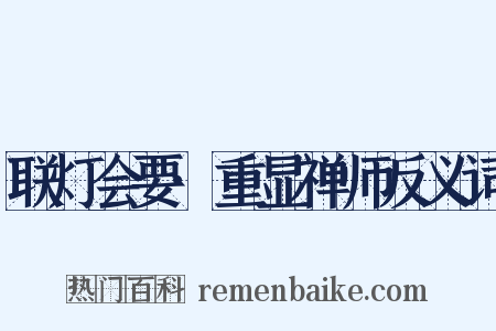 联灯会要·重显禅师反义词是什么意思的图片